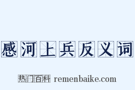 感河上兵反义词是什么意思的图片